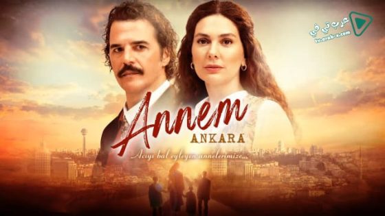 مسلسل امي انقرة الحلقة 12 مترجم