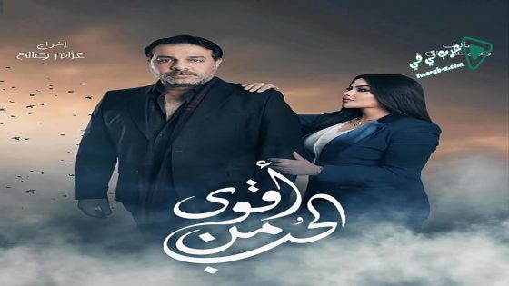 اقوى من الحب الحلقة 16