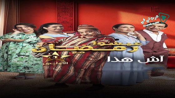 اش هذا الحلقة 15