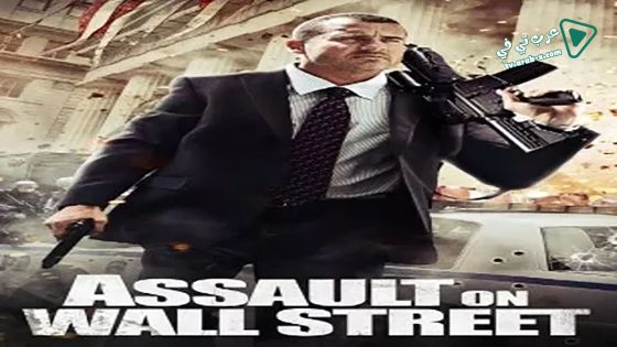 فيلم Assault on Wall Street 2013 مترجم
