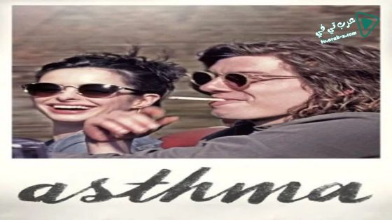 فيلم Asthma 2014 مترجم