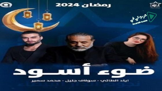 ضوء اسود الحلقة 15