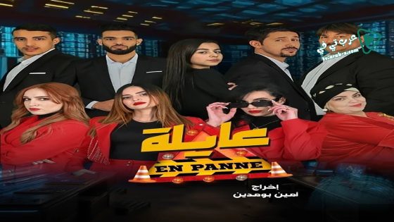 عايلة معطلة الحلقة 16