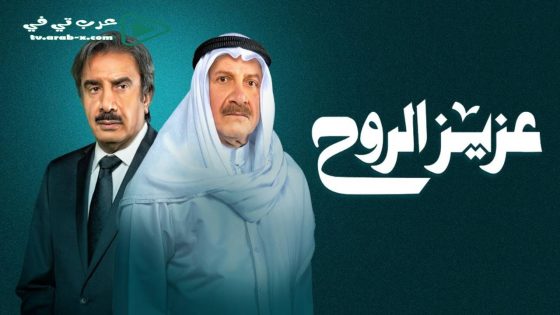عزيز الروح الحلقة 2