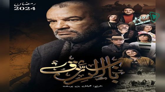 باب الرزق الحلقة 15