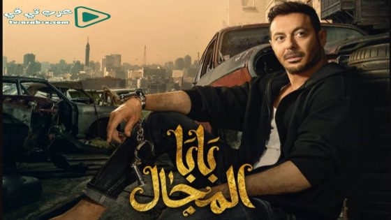 بابا المجال الحلقة 2