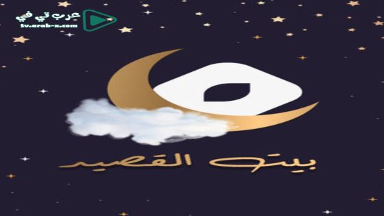 بيت القصيد الحلقة 4