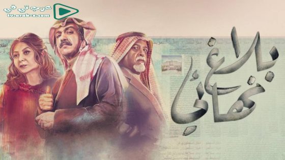 بلاغ نهائي الحلقة 1