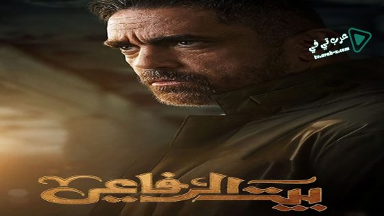 بيت الرفاعي الحلقة 16