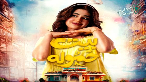 بيت حمولة الحلقة 24