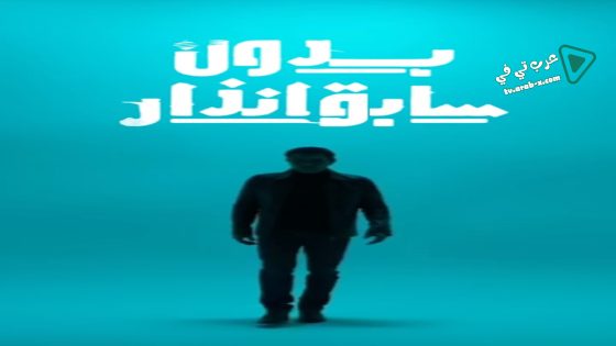 بدون سابق انذار الحلقة 1