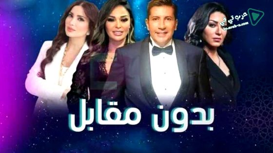بدون مقابل الحلقة 1