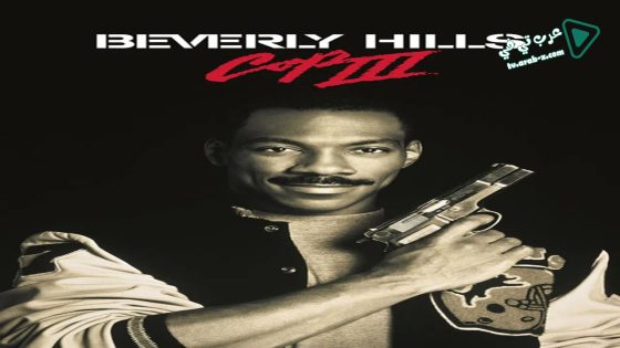 فيلم Beverly Hills Cop III 1994 مترجم