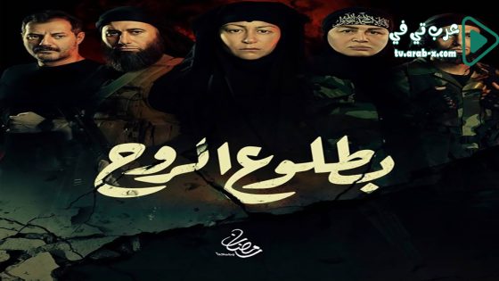 بطلوع الروح الحلقة 2