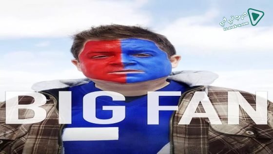 فيلم Big Fan 2009 مترجم