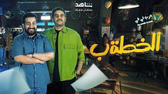 الخطة ب الحلقة 16