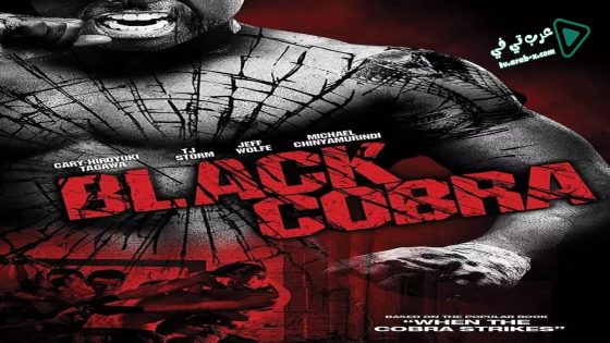 فيلم When the Cobra Strikes 2012 مترجم