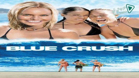 فيلم Blue Crush 2002 مترجم