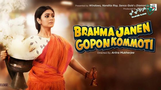 فيلم Brahma Janen Gopon Kommoti 2020 مترجم