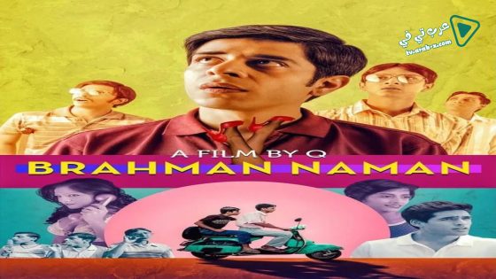 فيلم Brahman Naman 2016 مترجم