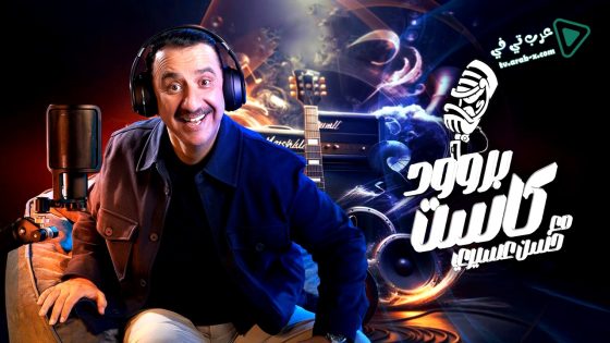 بروودكاست مع حسن عسيري الحلقة 30 – الأخيرة