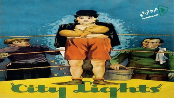 فيلم City Lights 1931 مترجم