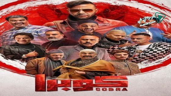 كوبرا الحلقة 8