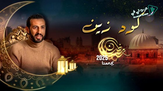 كود زين الحلقة 7