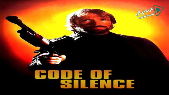 فيلم Code of Silence 1985 مترجم