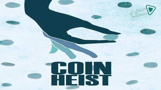 فيلم Coin Heist 2017 مترجم