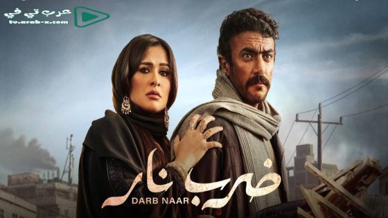 ضرب نار الحلقة 1