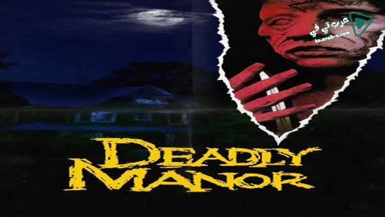فيلم Deadly Manor 1990 مترجم