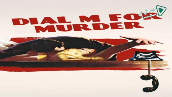 فيلم Dial M for Murder 1954 مترجم