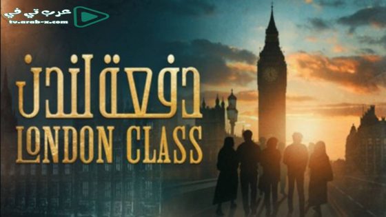 دفعة لندن الحلقة 1