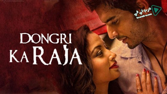 فيلم Dongri Ka Raja 2016 مترجم