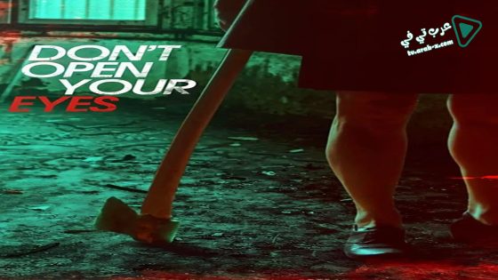 فيلم Don’t Open Your Eyes 2018 مترجم