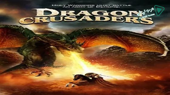 فيلم Dragon Crusaders 2011 مترجم