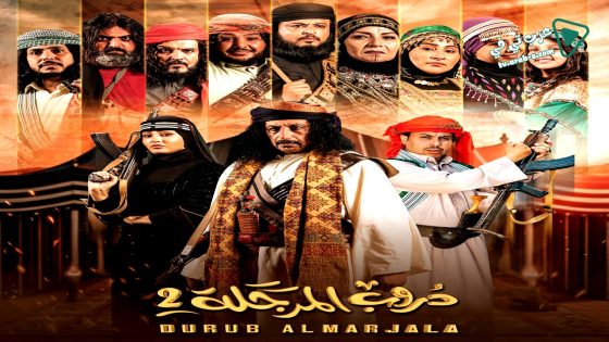 دروب المرجلة 2 الحلقة 22