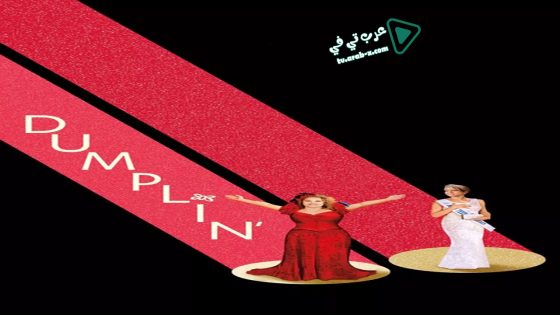 فيلم Dumplin’ 2018 مترجم