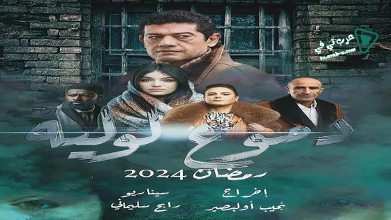 دموع لولية الحلقة 16