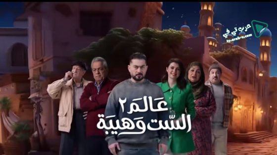 عالم الست وهيبة 2 الحلقة 17