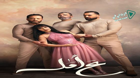 ع امل الحلقة 17