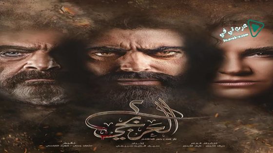 العربجي 2 الحلقة 23