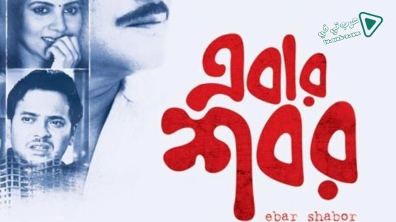 فيلم Ebar Shabor 2015 مترجم
