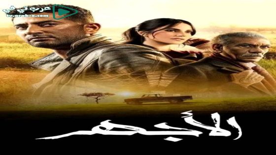 الاجهر الحلقة 3