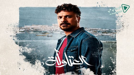 العتاولة 2 الحلقة 23