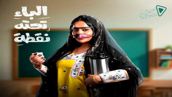 الباء تحته نقطة الحلقة 22