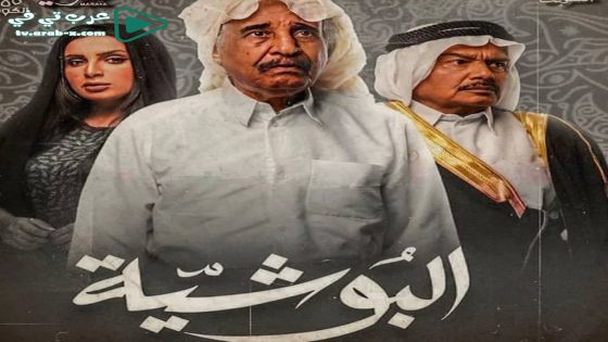 البوشية الحلقة 4