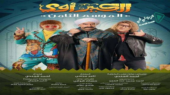 الكبير اوي 8 الحلقة 23