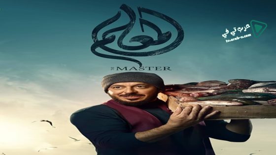 المعلم الحلقة 16